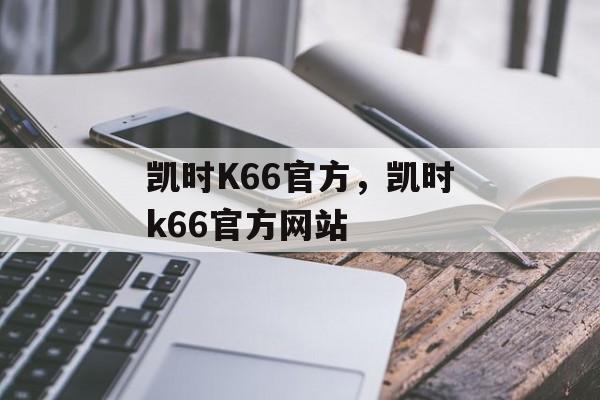 凯时K66官方，凯时k66官方网站