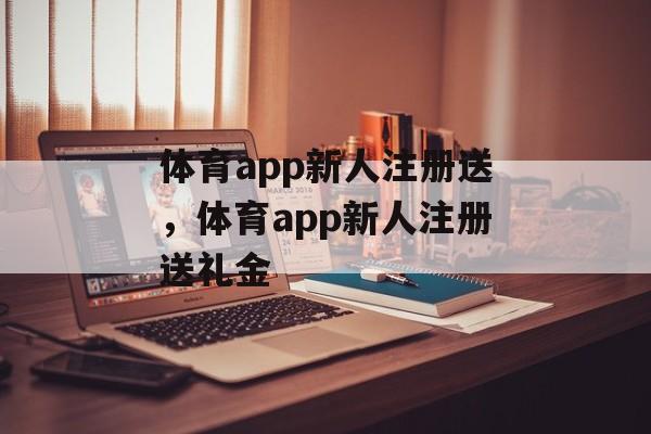 体育app新人注册送，体育app新人注册送礼金