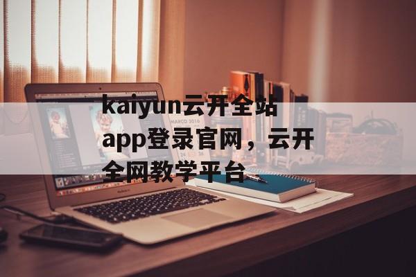 kaiyun云开全站app登录官网，云开全网教学平台